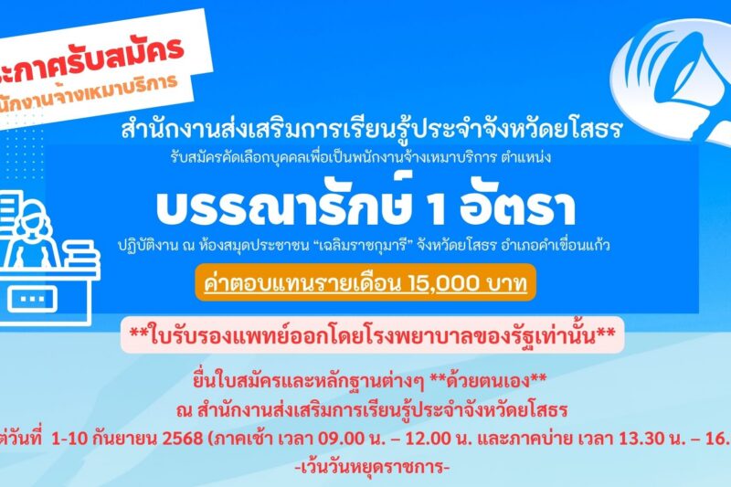 ประกาศรับสมัครพนักงานจ้างเหมาบริการ ตำแหน่ง บรรณารักษ์