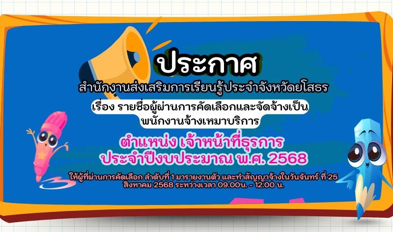 ประกาศรายชื่อ ผู้ผ่านการคัดเลือกฯ ตำแหน่งเจ้าหน้าที่ธุรการ