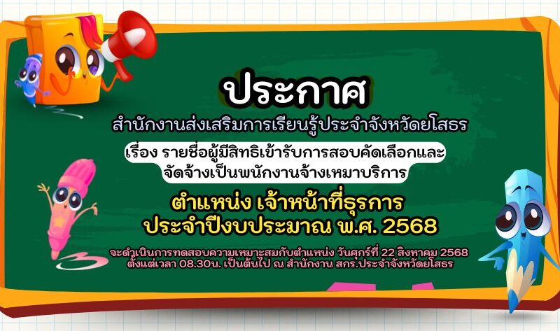 ประกาศรายชื่อผู้มีสิทธิเข้ารับการคัดเลือกฯ ตำแหน่งเจ้าหน้าที่ธุรการ