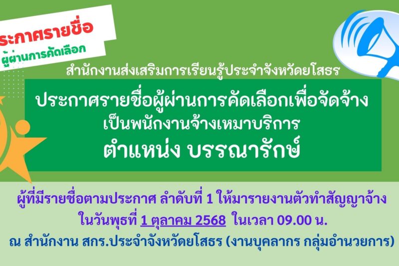 ประกาศรายชื่อผู้ผ่านการคัดเลือก ตำแหน่งบรรณารักษ์