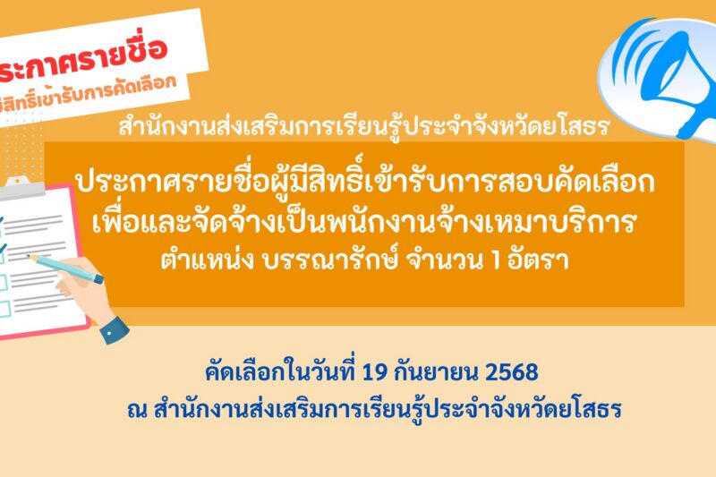 ประกาศรายชื่อผู้มีสิทธิ์เข้ารับการสอบคัดเลือก บรรณารักษ์ จำนวน 1 อัตรา
