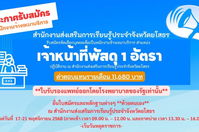 ประกาศรับสมัคร เจ้าหน้าที่พัสดุ