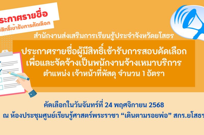 ประกาศรายชื่อผู้มีสิทธิ์เข้ารับการคัดเลือก ตำแหน่ง เจ้าหน้าที่พัสดุ