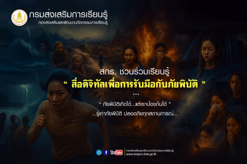 คลิกเดียว…รู้เท่าทันโลกการเรียนรู้