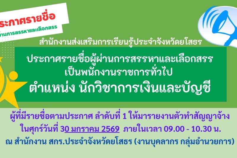 ประกาศรายชื่อผู้ผ่านการสรรหาและเลือกสรร นักวิชาการเงินและบัญชี