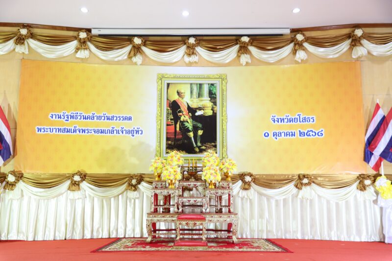 งานรัฐพิธีวันคล้ายวันสวรรคต “พระบาทสมเด็จพระจอมเกล้าเจ้าอยู่หัว”