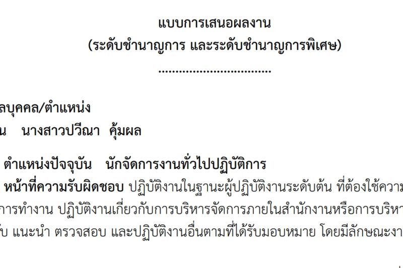 แบบเสนอข้อเสนอแนวคิดในการพัฒนางานหรือปรับปรุงงาน(ระดับชำนาญการ และระดับชำนาญการพิเศษ) – นางสาวปวีณา คุ้มผล นักจัดการงานทั่วไปปฏิบัติการ