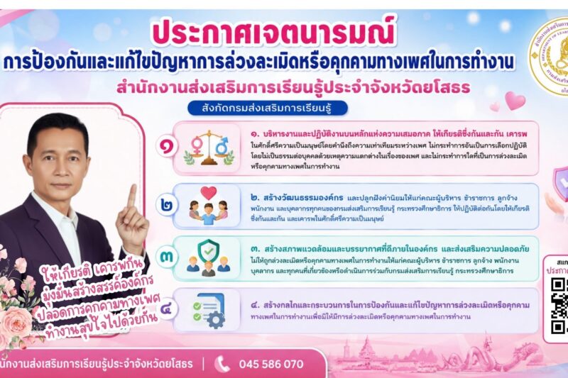 เจตนารมณ์การป้องกันและแก้ไขปัญหาการล่วงละเมิดหรือคุกคามทางเพศในการทำงาน