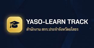 ระบบส่งงาน Yaso-Learn Track