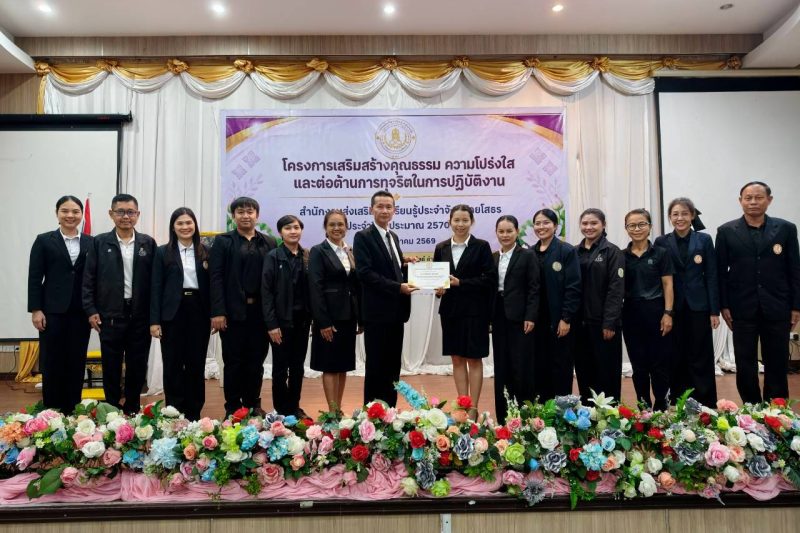 โครงการเสริมสร้างคุณธรรม ความโปร่งใสและต่อต้านการทุจริตในการปฏิบัติงาน