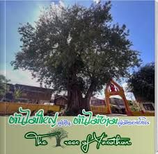 "ต้นไม้ใหญ่คู่บ้าน ต้นไม้งามคู่เมืองยโสธร" "The Trees of Yasothon"