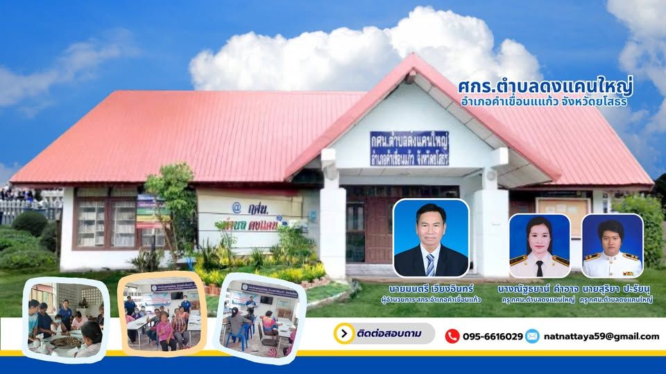 ศกร.ระดับตำบลดงแคนใหญ่
