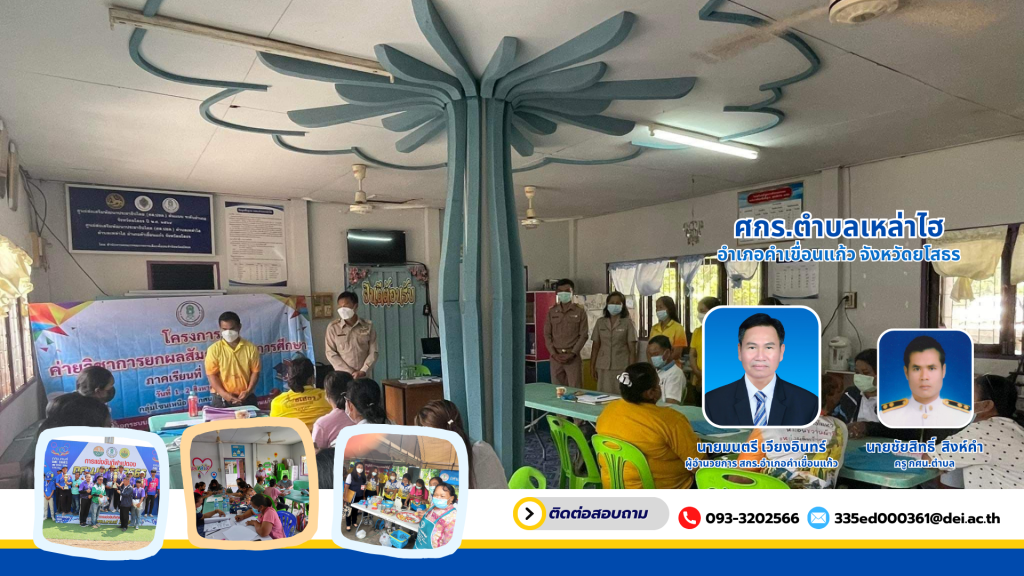 ศูนย์การเรียนระดับตำบลเหล่าไฮ