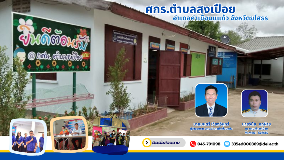 ศกร.ระดับตำบลสงเปือย