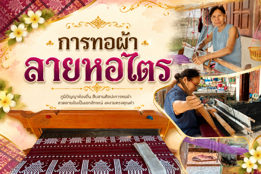 การทอผ้าลายหอไตร