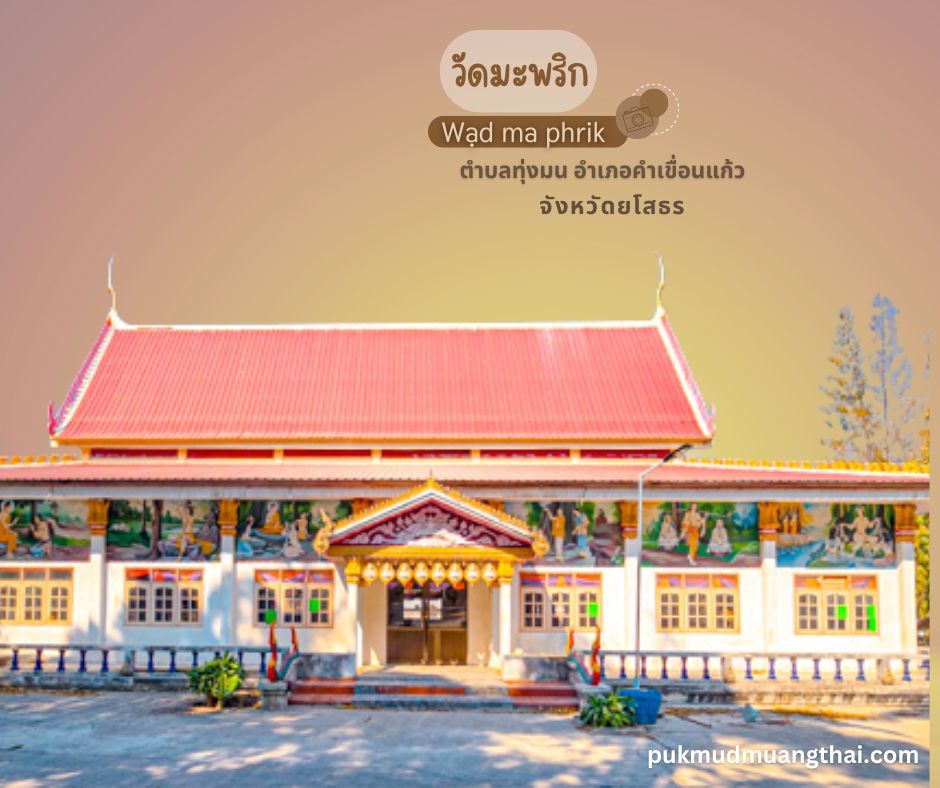 วัดบ้านมะพริก อำเภอคำเขื่อนแก้ว จังหวัดยโสธร