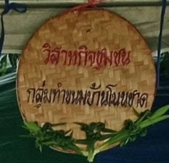 วิสาหกิจชุมชนกลุ่มทำขนมบ้านโนนชาด