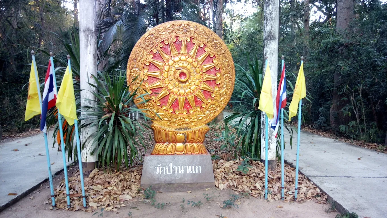 วัดป่านาแก