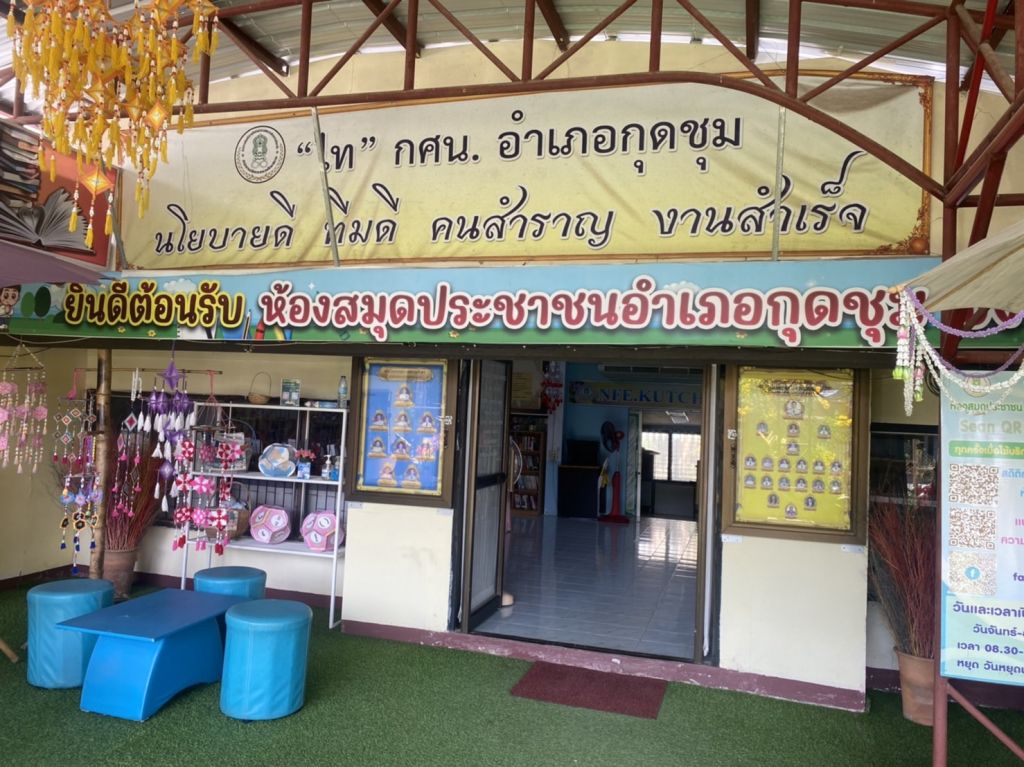 ห้องสมุดประชาชนอำเภอกุดชุม  จังหวัดยโสธร