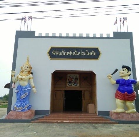 พิพิธภัณฑ์หนังประโมทัย