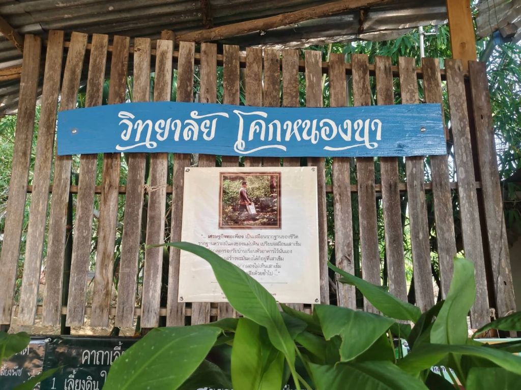 ศูนย์การเรียนรู้ โคกหนองนา  หนองแหน. บ้านหนองแหน หมูู่ 7 ตำบลหนองแหน อำเภอกุดชุม จังหวัดยโสธร