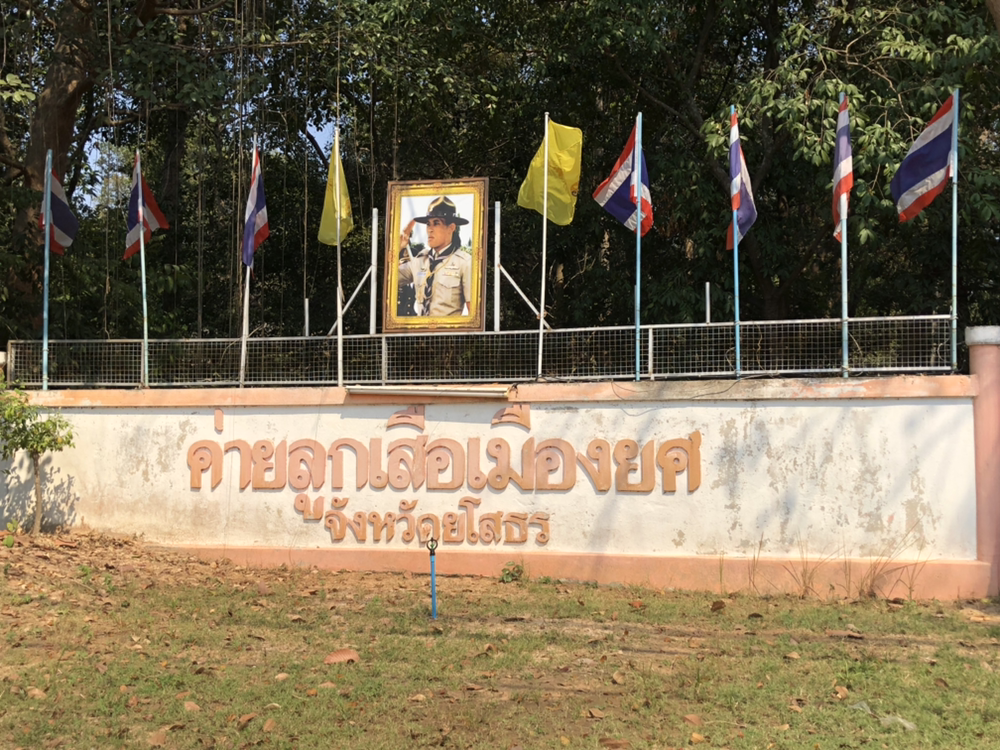 ค่ายลูกเสือเมืองยศ