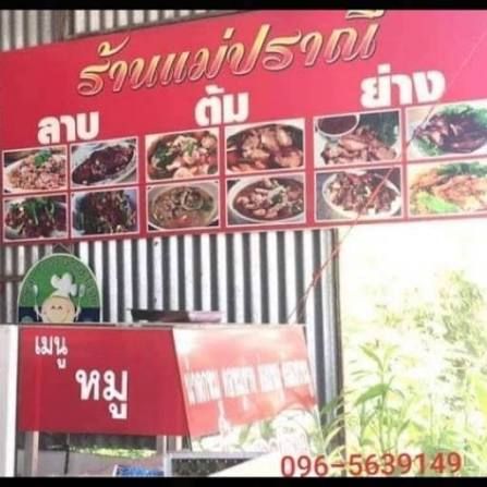 ร้านลาภแม่ปราณี