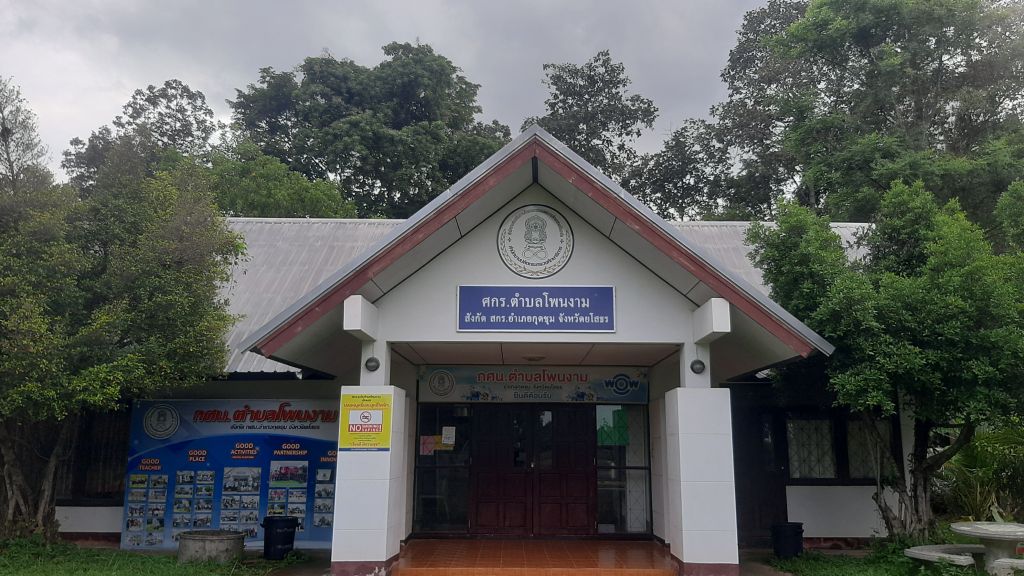 ศูนย์การเรียนรู้ระดับตำบลโพนงาม  บ้านแดง หมู่ที่ 13  ตำบลโพนงาม อำเภอกุดชุม จังหวัดยโสธร