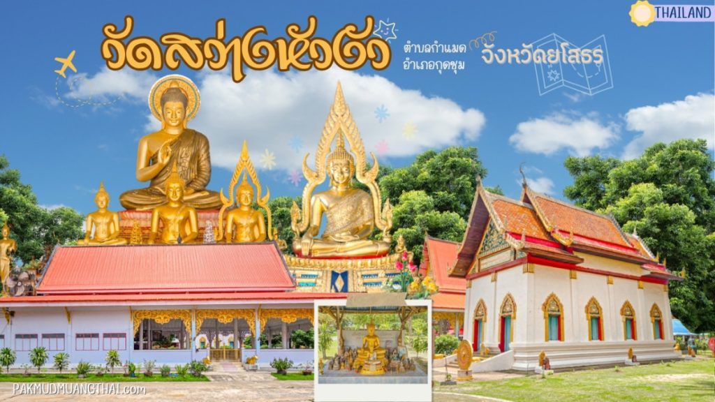 วัดสว่างหัวงัว  บ้านหัวงัว ม.14 ต.กำแมด อ.กุดชุม จ.ยโสธร