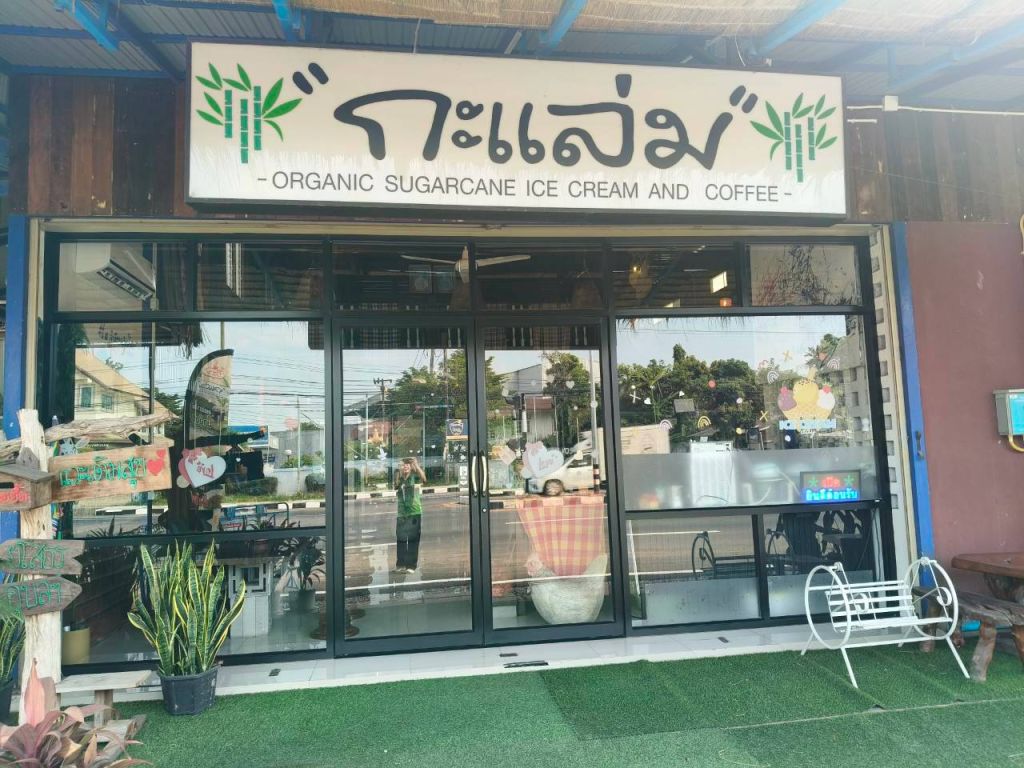 กะแล่ม คาเฟ่ไอติม คำเขื่อนแก้ว